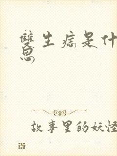 双生痣是什么意思