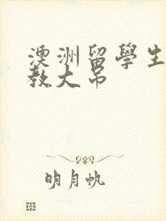 澳洲留学生和外教大吊