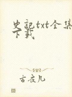 史记txt全集下载