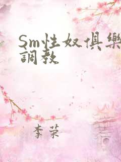 Sm性奴俱乐部调教