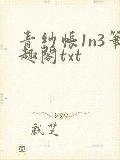 青纱帐1n3笔趣阁txt