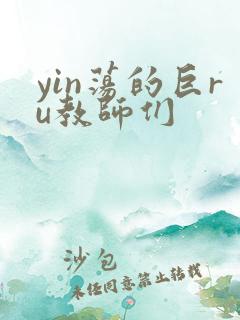 yin荡的巨ru教师们