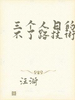 三个人日的我走不了路技术