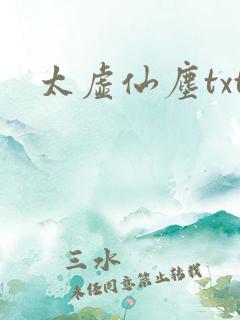 太虚仙尘txt