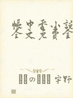 帐中香小说在线全文免费金银花