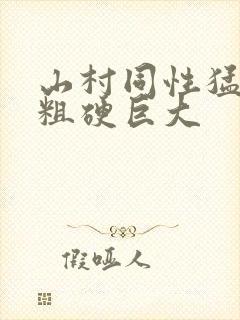 山村同性猛男的粗硬巨大