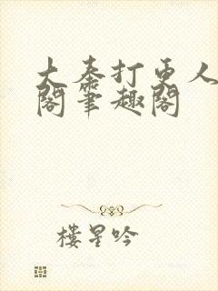 大奉打更人笔趣阁笔趣阁