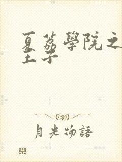 夏荔学院之薄荷王子