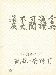 深不可测金银花原文阅读无弹窗