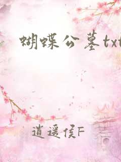 蝴蝶公墓txt