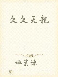 久久天龙