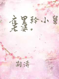 夜里干小舅子的老婆。