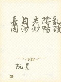 长日光阴乱作一团渺渺畅读模式