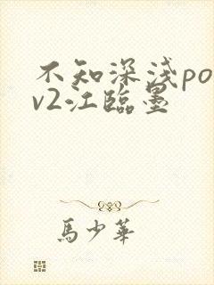 不知深浅po1v2江临墨
