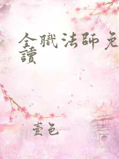 全职法师免费阅读