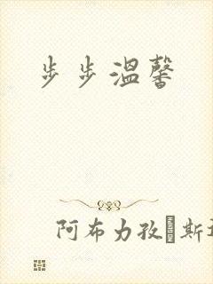 步步温馨
