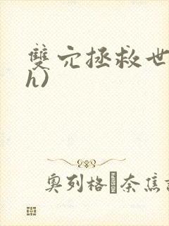 双穴拯救世界(h)