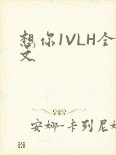 想你1VLH全文