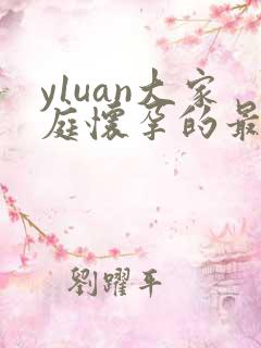 y1uan大家庭怀孕的最新章节