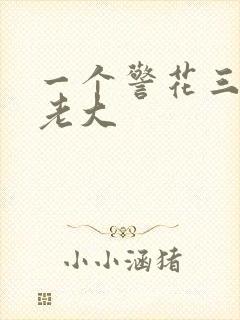 一个警花三个黑老大