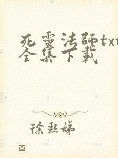 死灵法师txt全集下载