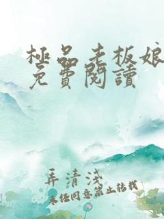 极品老板娘全文免费阅读