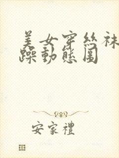 美女穿丝袜被狂躁动态图