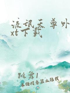 流氓天尊外传txt下载