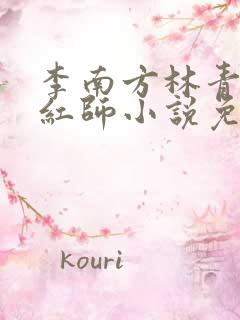 李南方林青青斩红师小说免费阅读