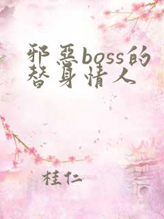 邪恶boss的替身情人