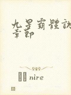 九星霸体诀最近章节