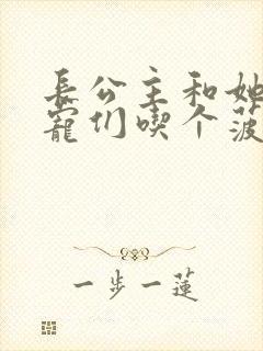 长公主和她的男宠们吃个菠菜卷