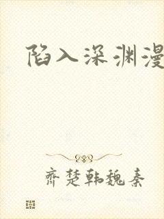 陷入深渊漫画