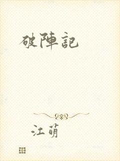 破阵记