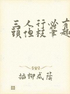 三人行必有双插头但枝笔趣阁