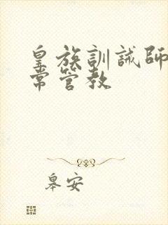 皇族训诫师的日常管教