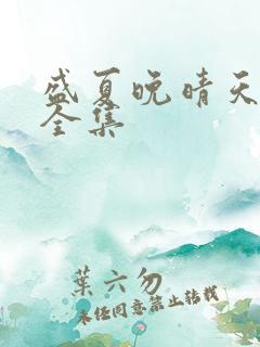 盛夏晚晴天小说全集