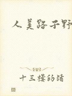 人美路子野