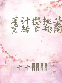 蜜汁樱桃苦咖啡完结笔趣阁