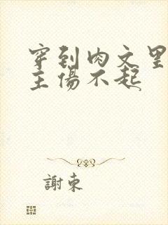 穿到肉文里的女主伤不起