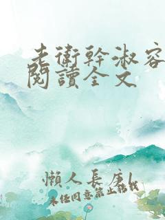 老卫干淑容免费阅读全文