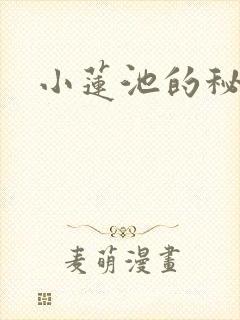 小莲池的秘密