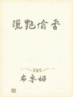猎艳偷香