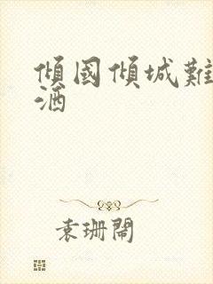 倾国倾城难得潇洒