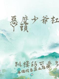 恶魔少爷杠上拽丫头