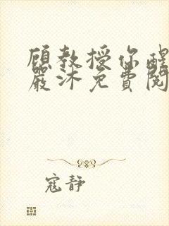 顾教授你醒了吗严沐免费阅读