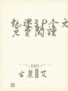 执迷3 P全文免费阅读