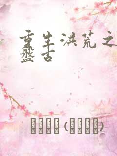 重生洪荒之我是盘古