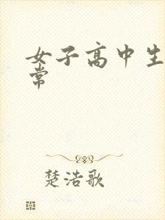 女子高中生很异常