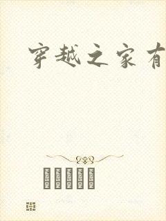 穿越之家有贤妻